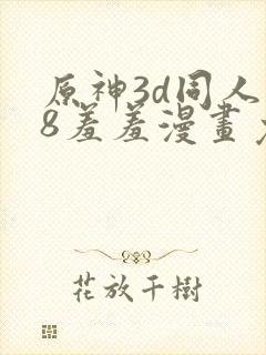 原神3d同人18羞羞漫画免封面