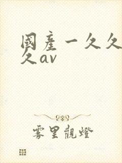 国产一久久久久久av