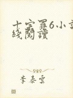 十宗罪6小说在线阅读