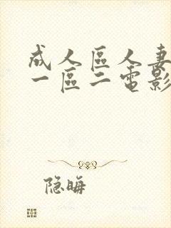 成人区人妻精品一区二电影