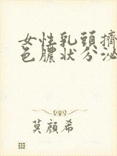 女性乳头挤出白色脓状分泌物封面