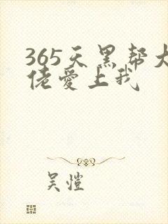 365天黑帮大佬爱上我