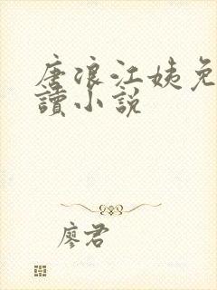 唐浪江姨免费阅读小说