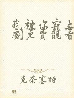 我被你宠上天短剧免费观看