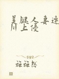 美腿人妻连裤袜川上优