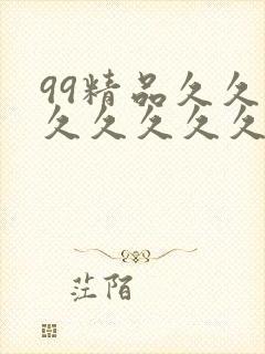 99精品久久久久久久久久封面