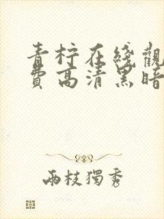 青柠在线观看免费高清黑暗荣耀