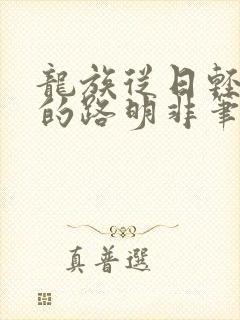 龙族从日轻归来的路明非笔趣阁