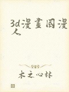 3d漫画国漫同人