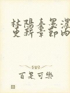 林阳秦墨浓最新更新章节内容封面