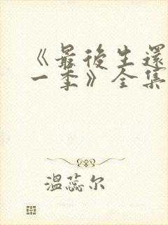 《最后生还者第一季》全集免费观看