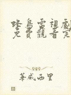 蜂鸟电视剧全集免费观看完整版在线观看