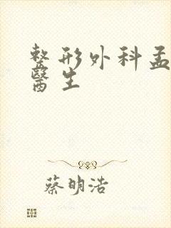 整形外科孟庆红医生