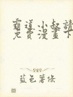 霸道小叔请轻撩免费漫画下拉式