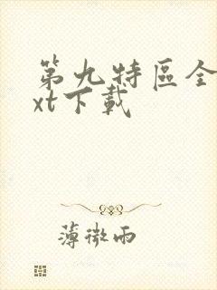 第九特区全本txt下载