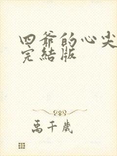 四爷的心尖宠妃完结版