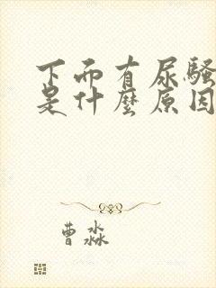 下面有尿骚味重是什么原因