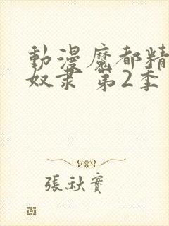 动漫魔都精兵的奴隶 第2季