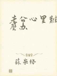 老公心里难受怎么办