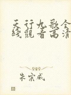 天行九歌全集在线观看高清免费