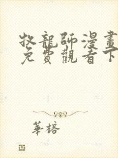 牧龙师漫画完整免费观看下拉式6漫画