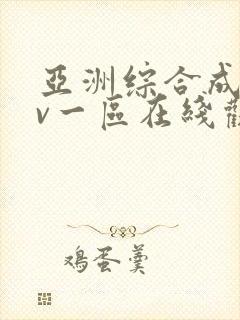 亚洲综合成人av一区在线观看