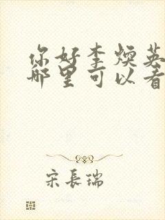 你好李焕英电影哪里可以看