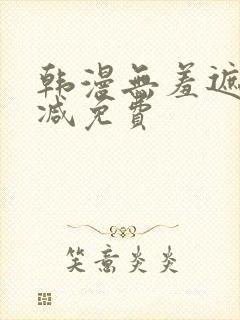 韩漫无羞遮无删减免费