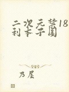 二次元禁18福利本子图