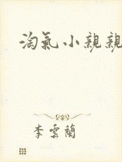 淘气小亲亲观看