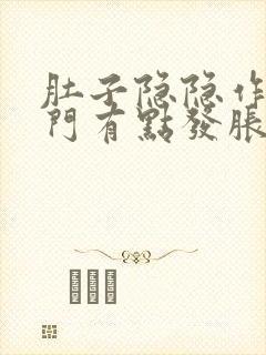 肚子隐隐作痛肛门有点发胀