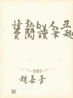 情热by人丑免费阅读笔趣阁