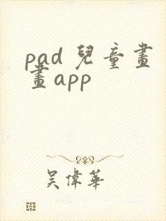 pad 儿童画画app封面