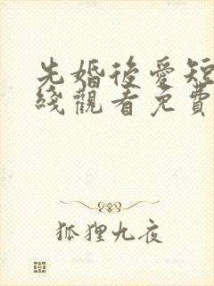 先婚后爱短剧在线观看免费高清