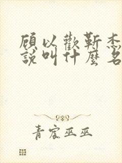 顾以欢靳杰明小说叫什么名字封面