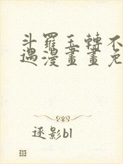 斗罗玉转不乐奇遇漫画画免费读漫画