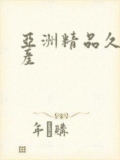 亚洲精品久久国产