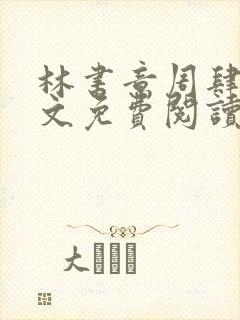 林书意周肆京全文免费阅读最新章节