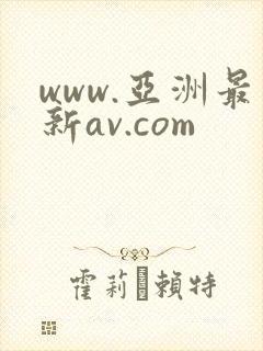 www.亚洲最新av.com