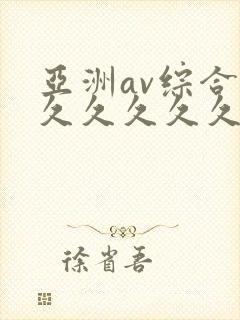 亚洲av综合久久久久久久封面