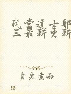 我当道士那些年三最新更新