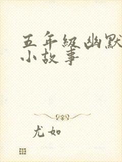 五年级幽默笑话小故事