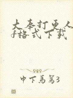 大奉打更人pdf格式下载