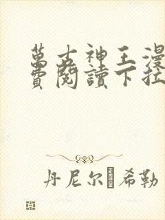 万古神王漫画免费阅读下拉式六漫画封面