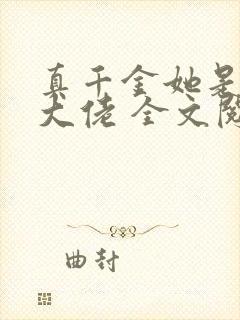 真千金她是全能大佬 全文阅读