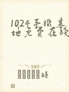 1024手机基地免费在线看片