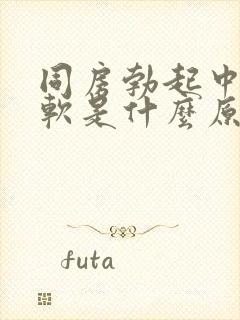 同房勃起中途变软是什么原因