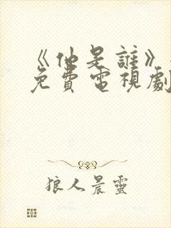 《他是谁》全集免费电视剧