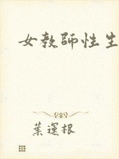女教师性生活