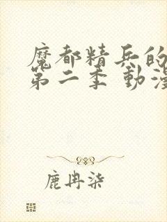 魔都精兵的奴隶第二季 动漫 在线观看